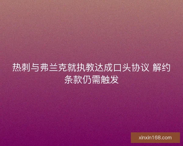 热刺与弗兰克就执教达成口头协议 解约条款仍需触发