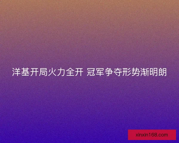 洋基开局火力全开 冠军争夺形势渐明朗